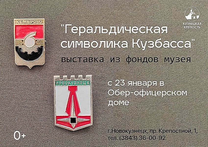 Открытие выставки  «Геральдическая символика Кузбасса»