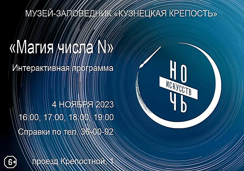 Всероссийская акция Ночь Искусств.  Театрализованная программа "Магия числа N"