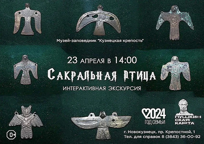 Интерактивная экскурсия «Сакральная птица».