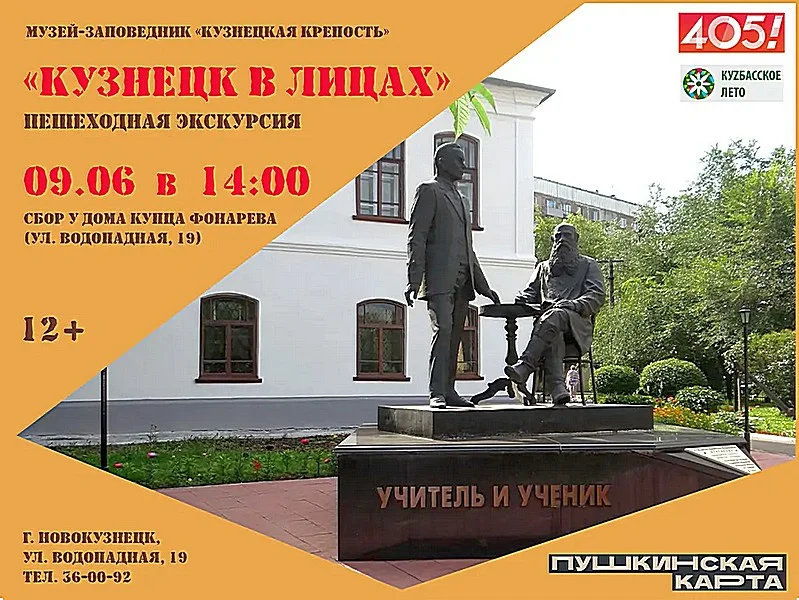«Кузнецк в лицах». Пешеходная экскурсия. 09 июня 2023 года