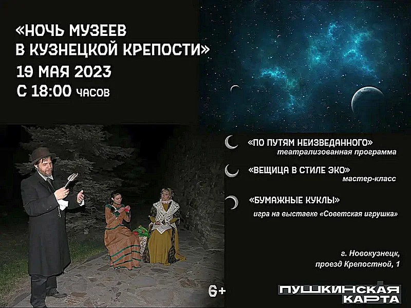 Ночь в музее в «Кузнецкой крепости». 19 мая 2023 года