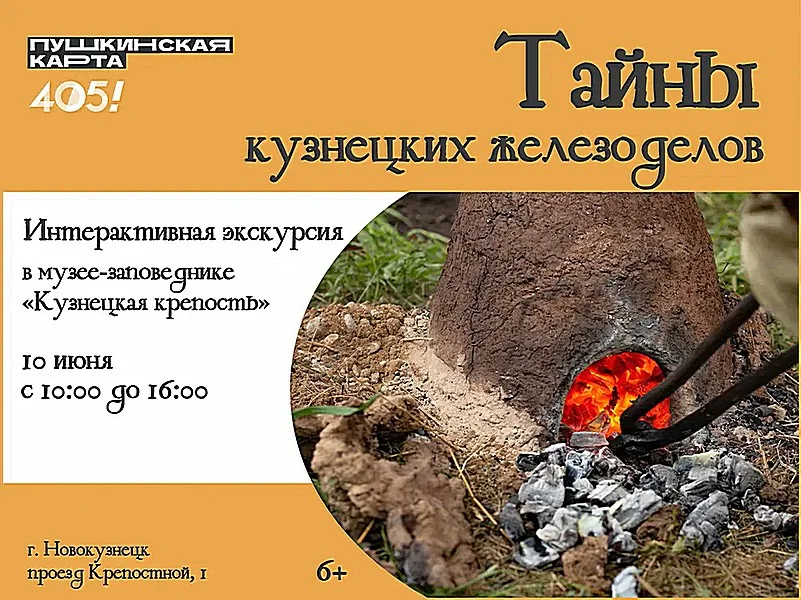 «Тайны кузнецких железоделов». Интерактивная экскурсия. 10 июня 2023 года