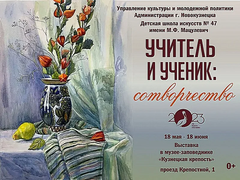 «Учитель и ученик: сотворчество». Выставка. 18 мая - 18 июня 2023 года
