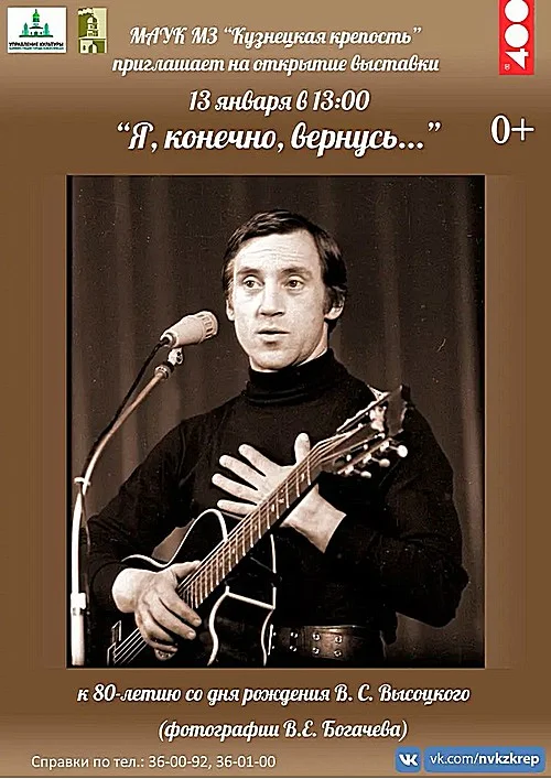 Я, конечно, вернусь. Фотовыставка, посвященная 80-летию В.С. Высоцкого