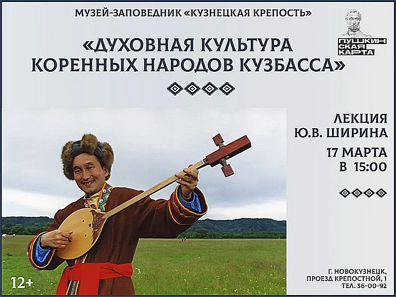 «Духовная культура коренных народов Кузбасса». Лекция. 17 марта 2023 года