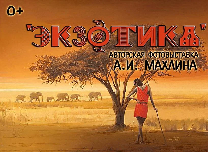 Фотовыставка "Экзотика"