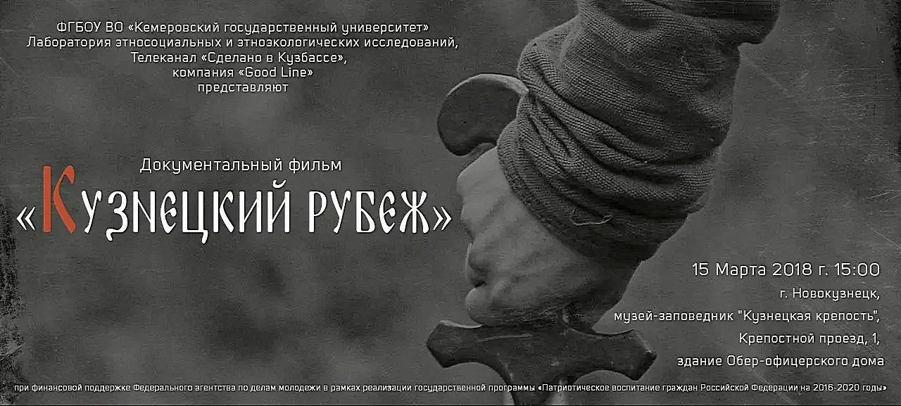 Презентация документального фильма «Кузнецкий рубеж». 15 марта 2018 года