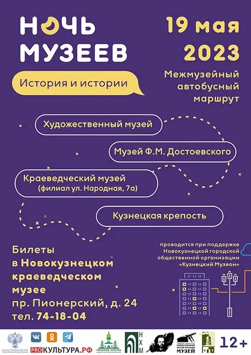 «Ночь в музее – 2023: история и истории». Городская акция. 19 мая 2023 года