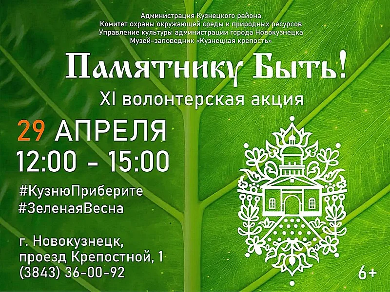 «Памятнику быть!». XI волонтерская экологическая акция. 29 апреля 2023 года