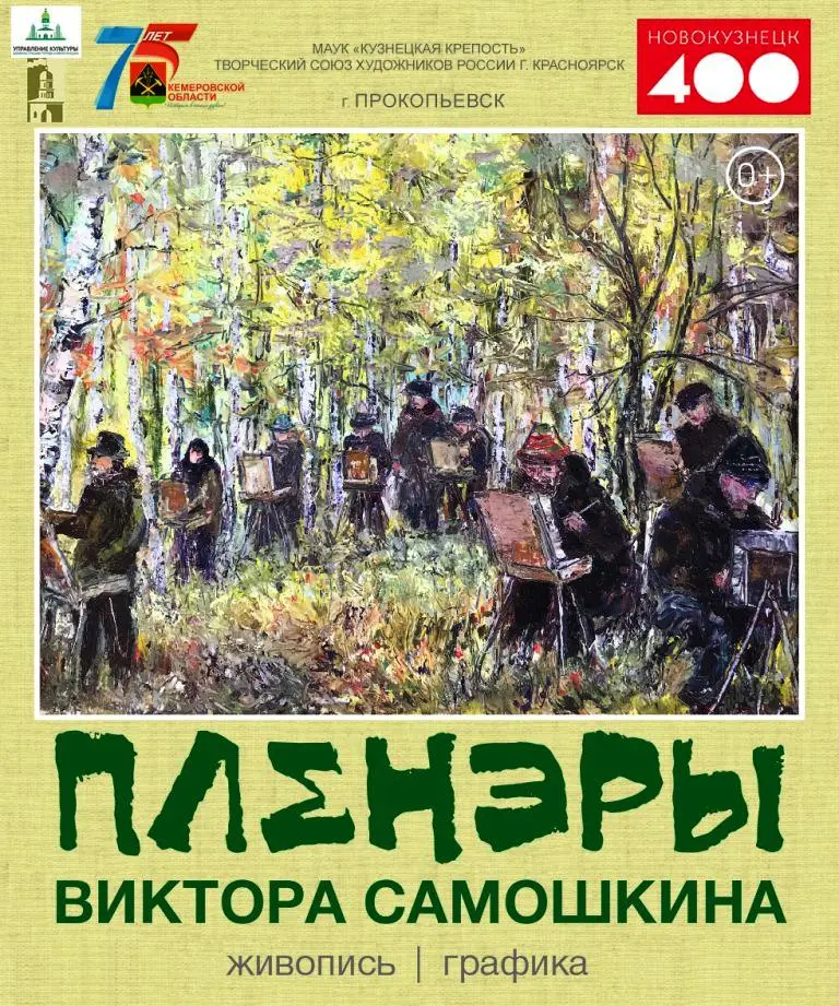«Пленэры Виктора Самошкина». Персональная выставка Самошкина В.И. 19 января-05 марта 2018 года