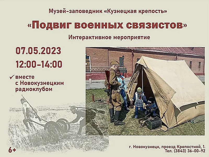 «Подвиг военных связистов». Интерактивное мероприятие. 07 мая 2023 года