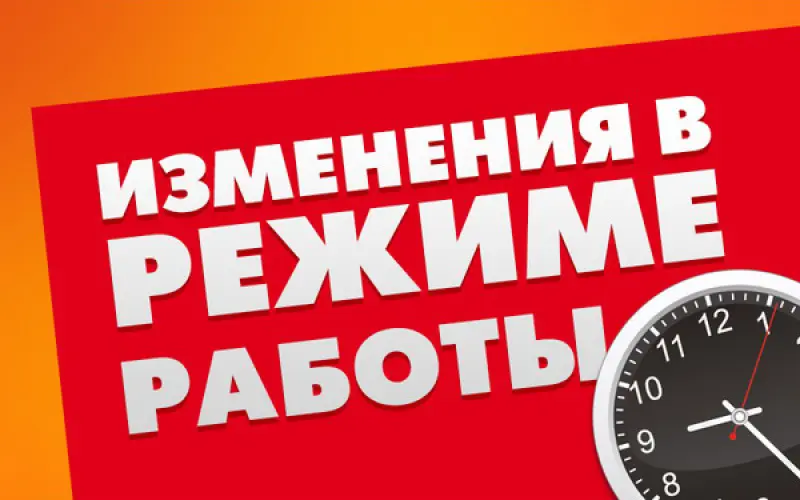 rezhim raboti izmenenia 1