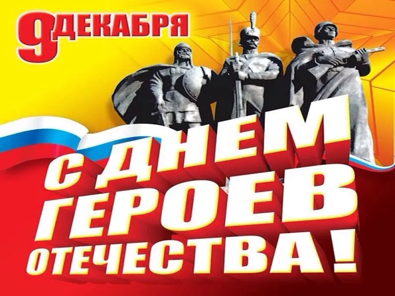 s dnem geroev 9 dekabra