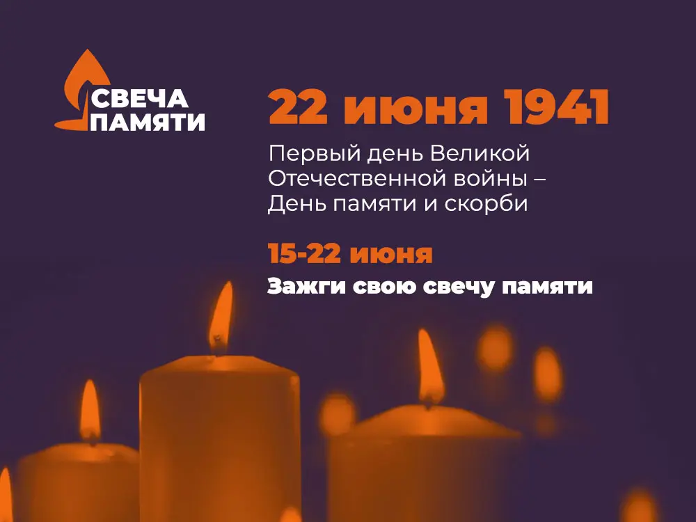 &laquo;Свеча памяти&raquo;. Всероссийская он-лайн акция. 15-22 июня 2021