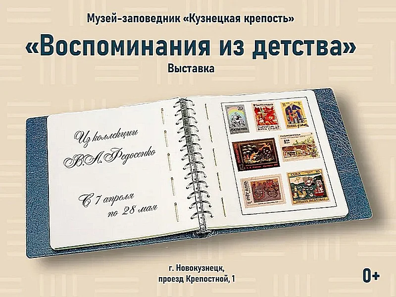 «Воспоминания из детства». Выставка. 07 апреля - 14 июня 2023 года