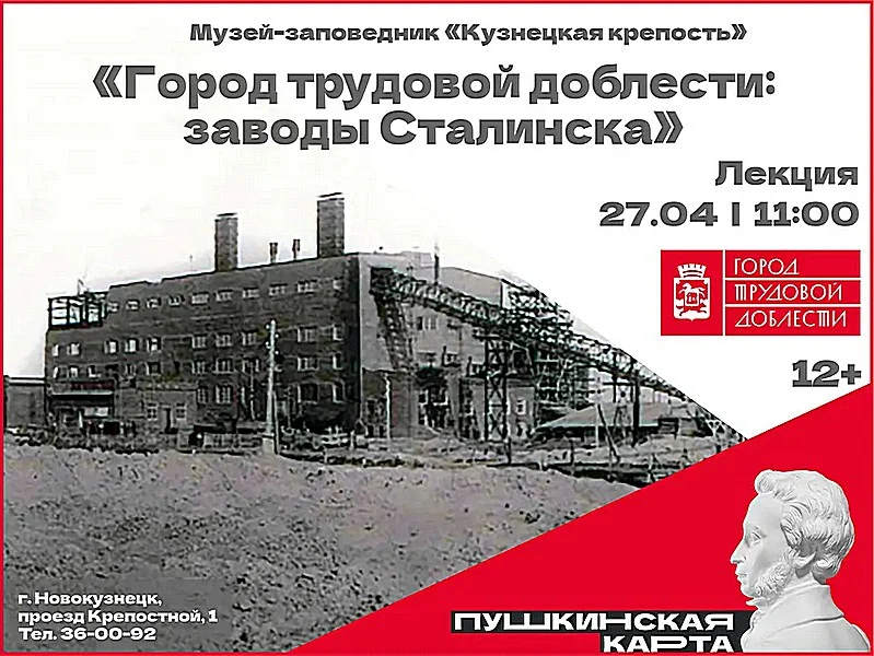 «Город трудовой доблести: заводы Сталинска». Лекция. 27 апреля 2023 года